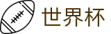 2026世界杯买球网站(FIFA WorldCUP)官方中文站